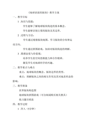 3.6《地球表面的版块》教案浙教版七年级上册科学.docx