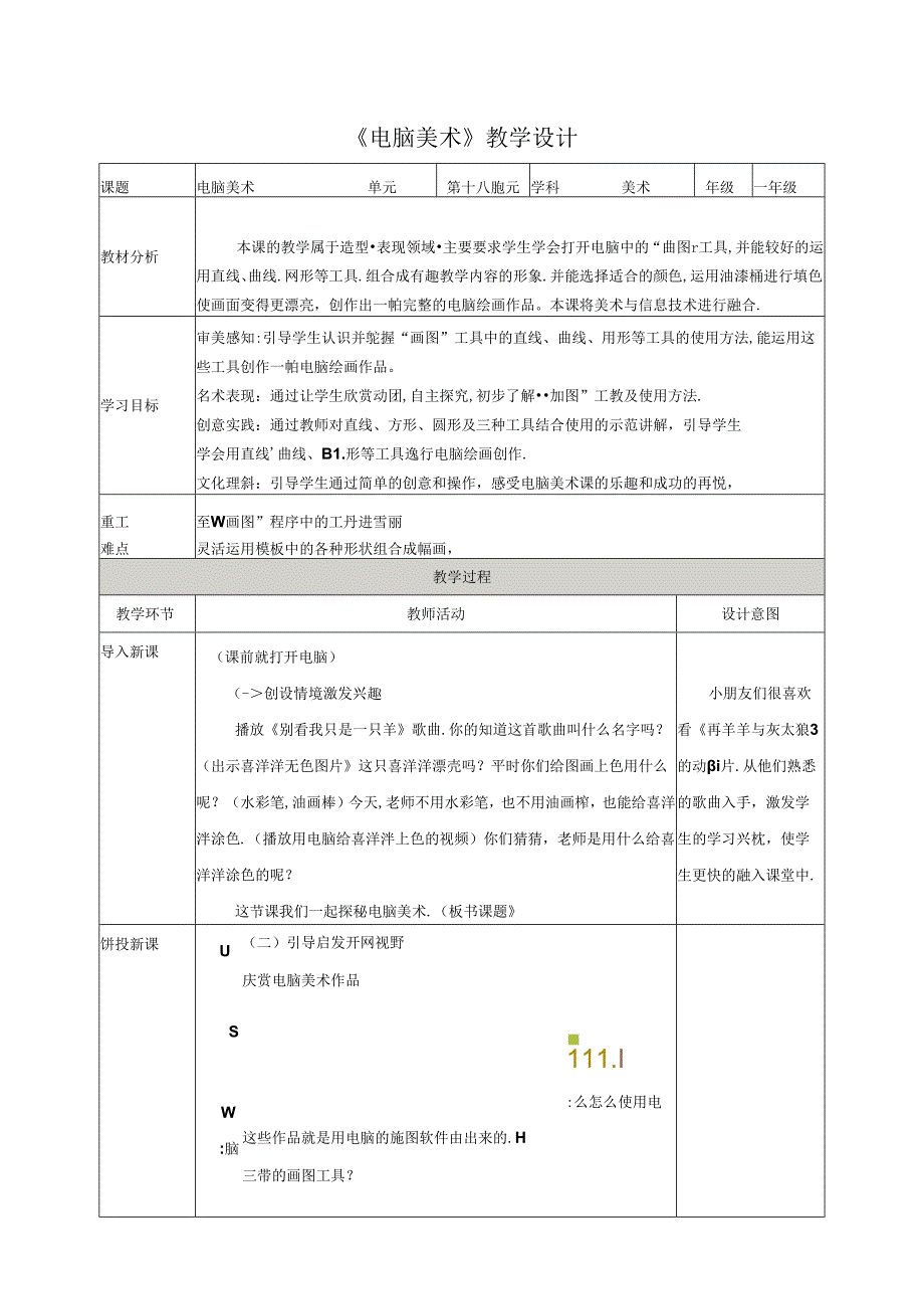 18.电脑美术 教案 人教版美术一年级下册.docx_第1页