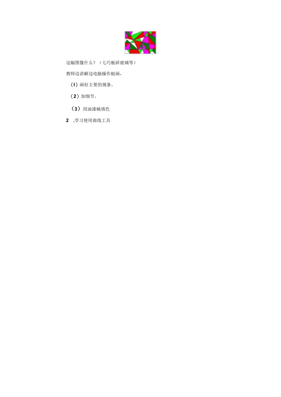 18.电脑美术 教案 人教版美术一年级下册.docx_第3页