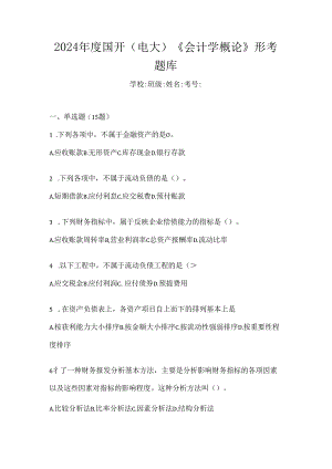 2024年度国开（电大）《会计学概论》形考题库.docx