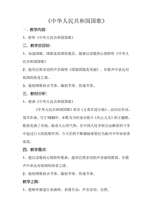 《中华人民共和国国歌》教案.docx