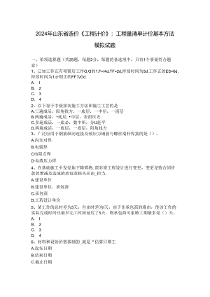 2024年山东省造价《工程计价》：工程量清单计价基本方法模拟试题.docx