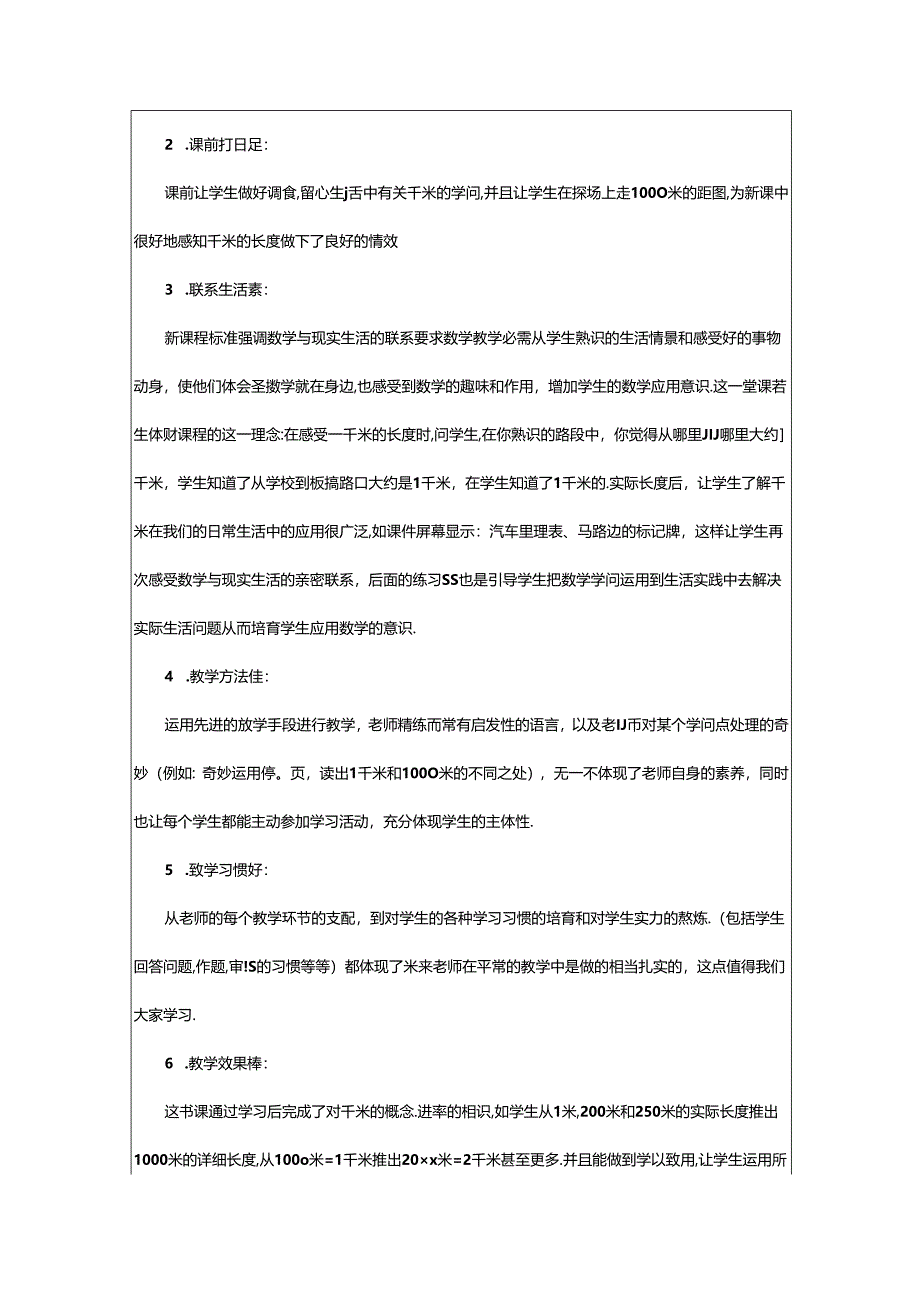2024年千米的认识评课稿(4篇).docx_第3页