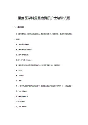 2024年重症医学科危重症资质护士培训试题.docx