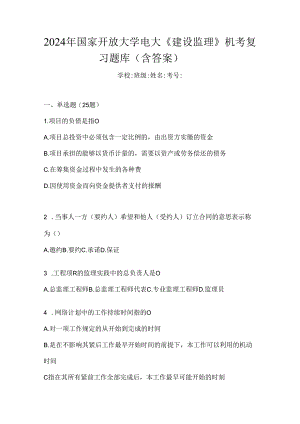 2024年国家开放大学电大《建设监理》机考复习题库（含答案）.docx