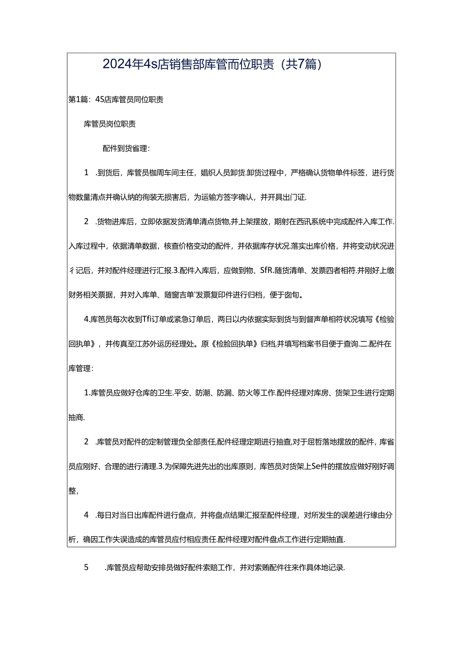 2024年4s店销售部库管岗位职责（共7篇）.docx_第1页
