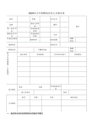 2024年公开招聘高层次人才报名表.docx