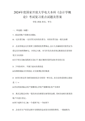 2024年度国家开放大学电大本科《会计学概论》考试复习重点试题及答案.docx