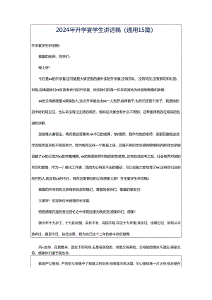 2024年升学宴学生讲话稿(通用15篇).docx