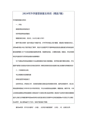 2024年升学宴答谢宴主持词（精选7篇）.docx