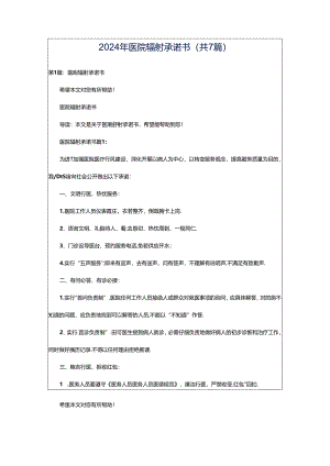 2024年医院辐射承诺书（共7篇）.docx