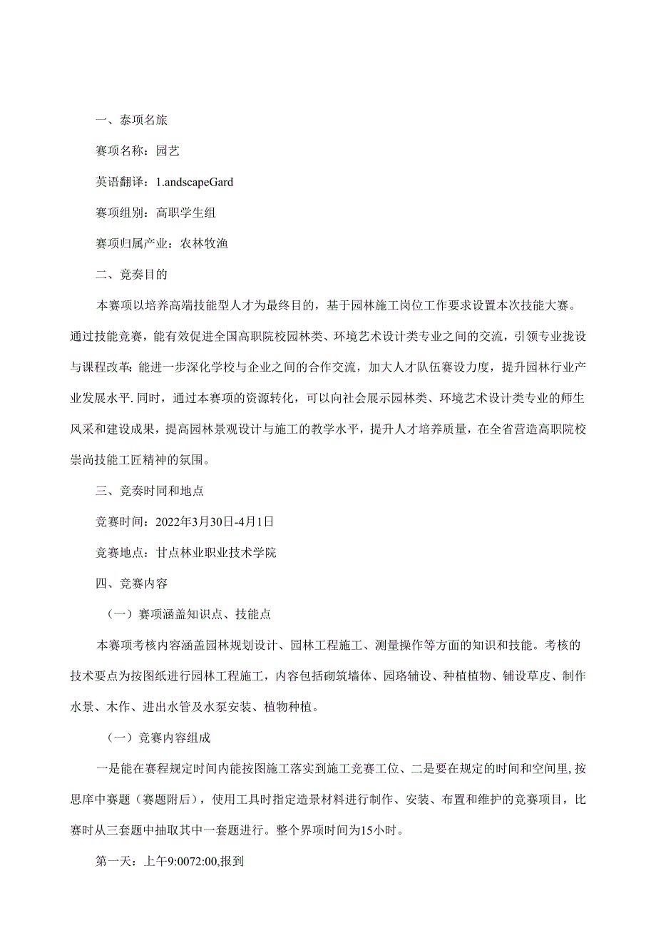 2022年全省职业院校技能大赛高职学生组园艺赛项竞赛规程.docx_第1页