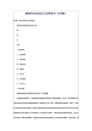 2024年协会成立大会策划书（共3篇）.docx