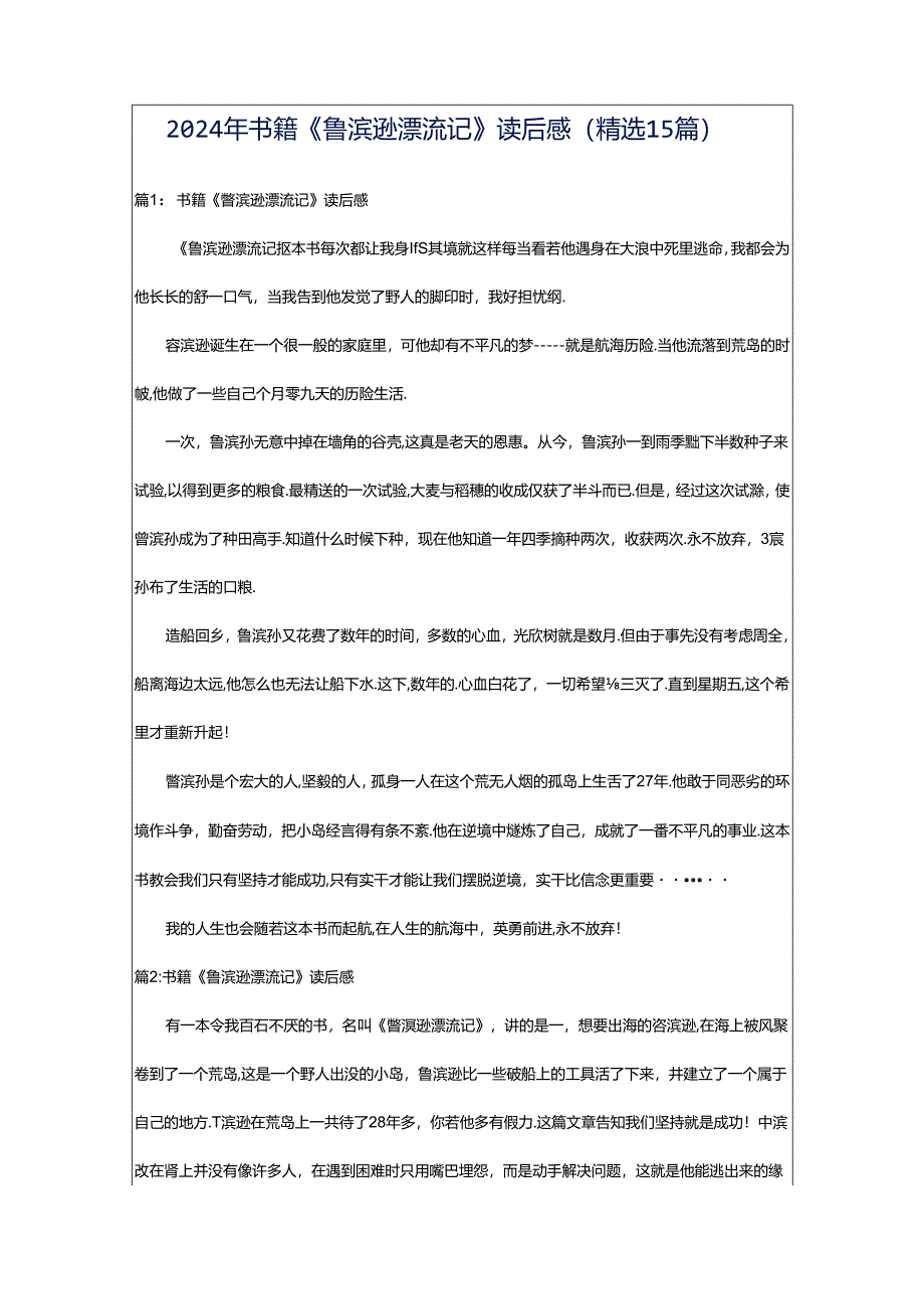 2024年书籍《鲁滨逊漂流记》读后感(精选15篇).docx_第1页