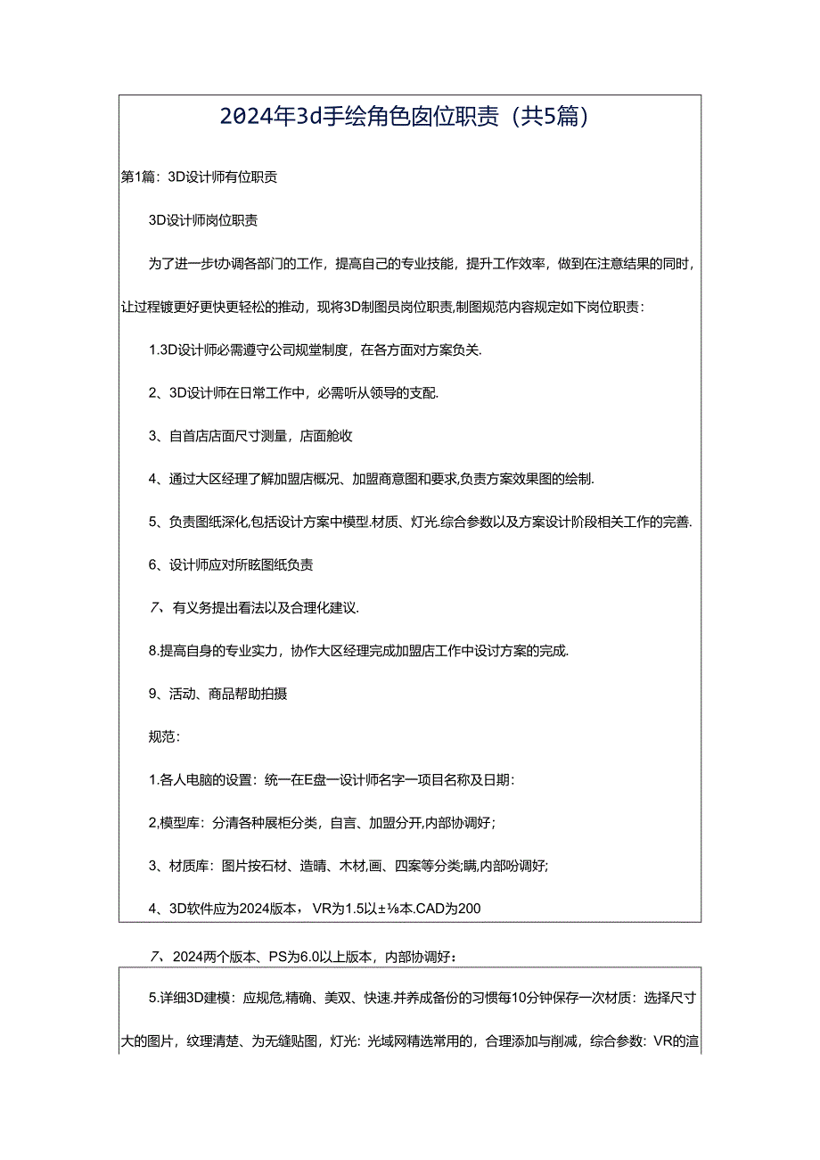 2024年3d手绘角色岗位职责（共5篇）.docx_第1页
