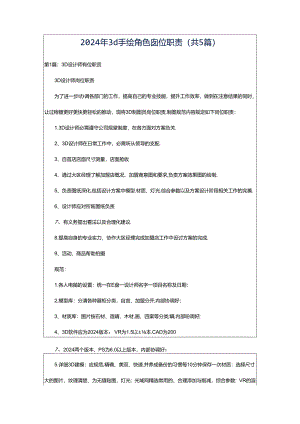 2024年3d手绘角色岗位职责（共5篇）.docx