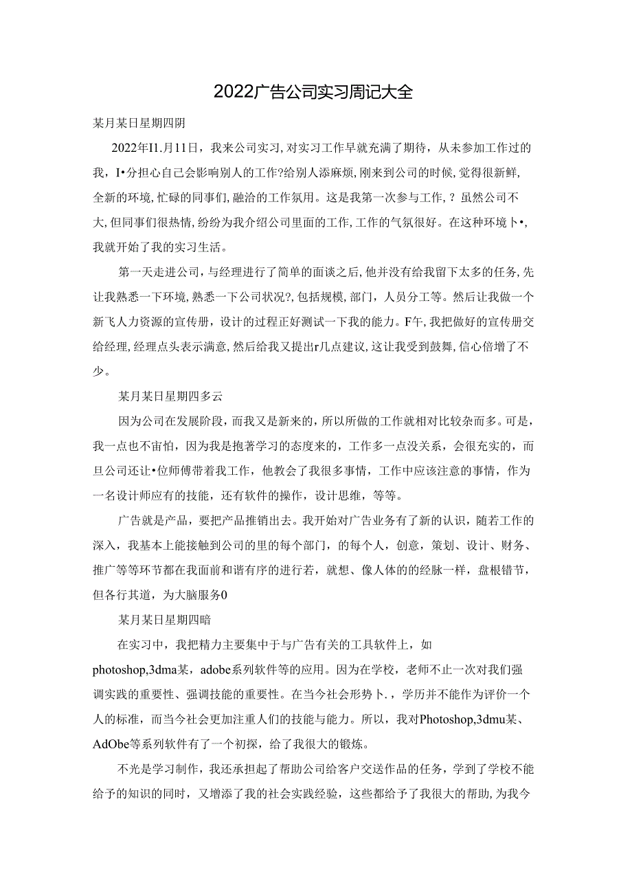 2022广告公司实习周记大全.docx_第1页