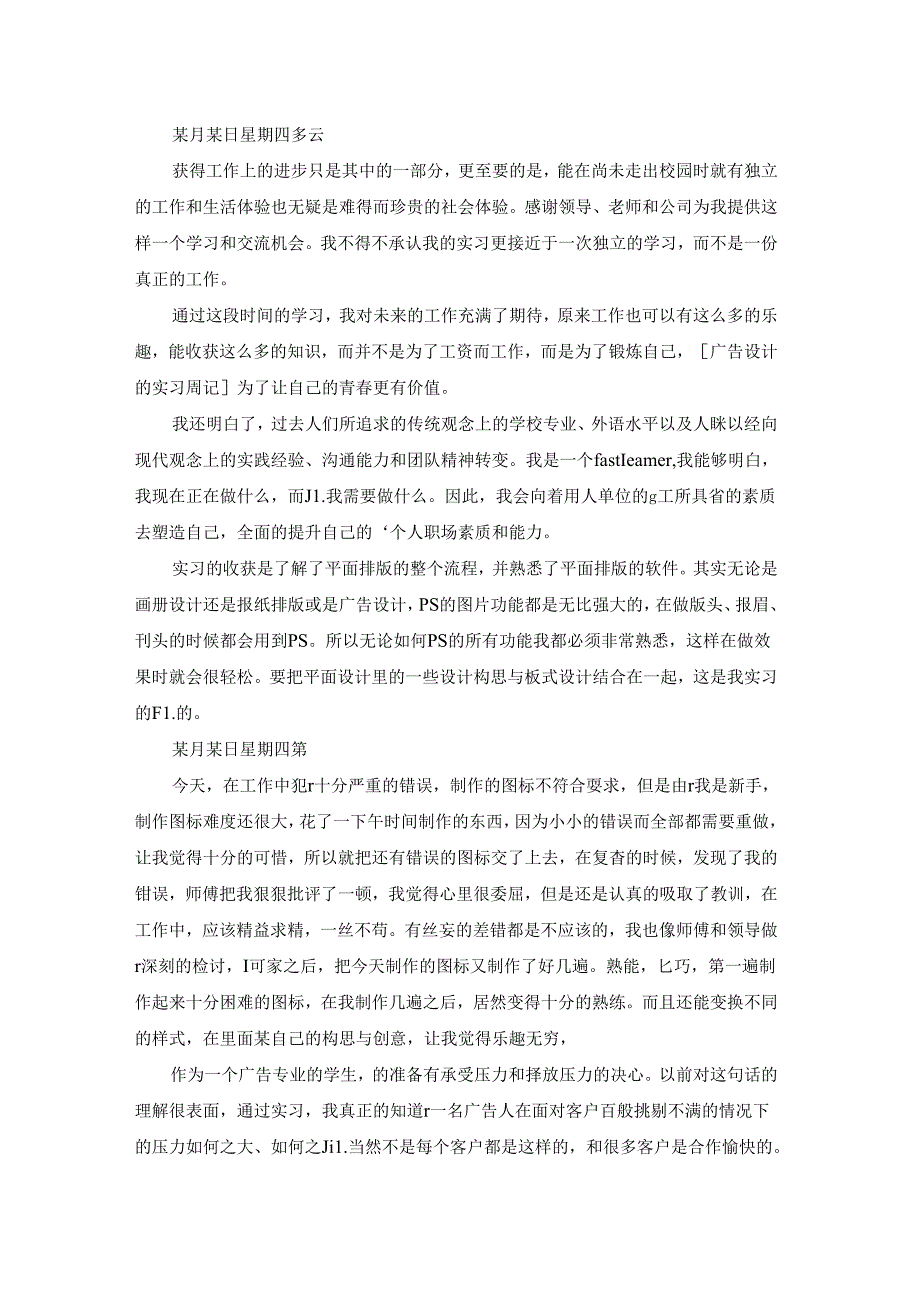 2022广告公司实习周记大全.docx_第3页
