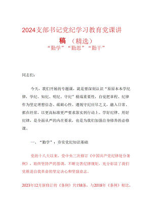 2024支部书记党纪学习教育党课讲稿（精选）.docx