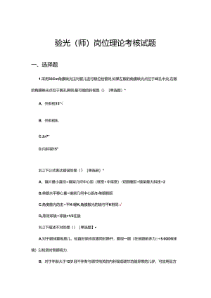 2024验光（师）岗位理论考核试题及答案.docx