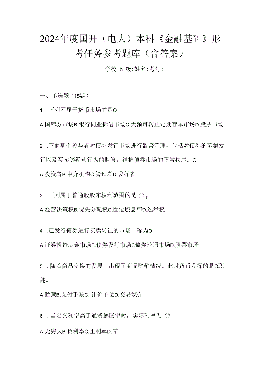 2024年度国开（电大）本科《金融基础》形考任务参考题库（含答案）.docx_第1页