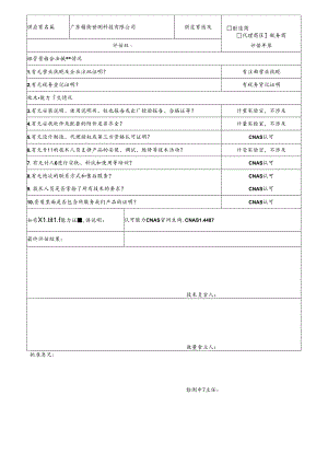3 CDNL-P06-R01 供应商评价表 广东精衡.docx