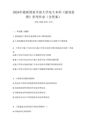 2024年最新国家开放大学电大本科《建设监理》形考作业（含答案）.docx