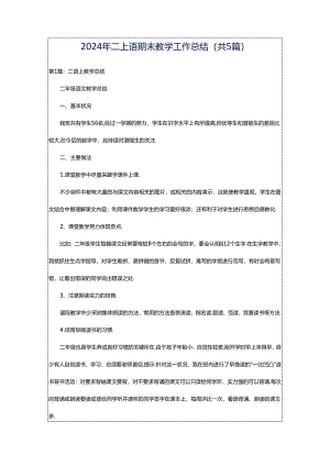 2024年二上语期末教学工作总结（共5篇）.docx