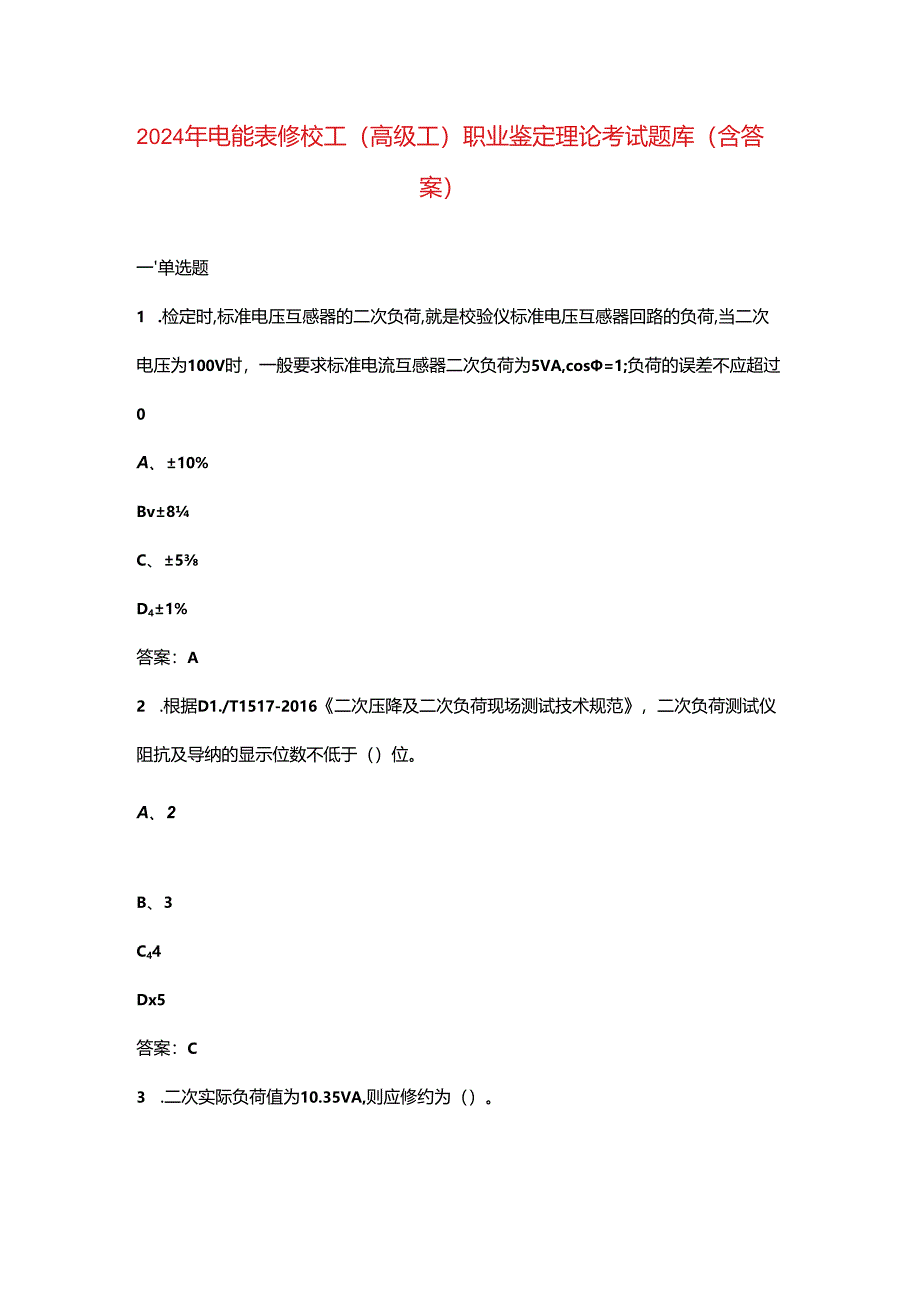 2024年电能表修校工（高级工）职业鉴定理论考试题库（含答案）.docx_第1页