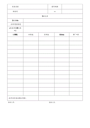 CDNL-P24-R05 仪器设备验收记录 V1.0.docx
