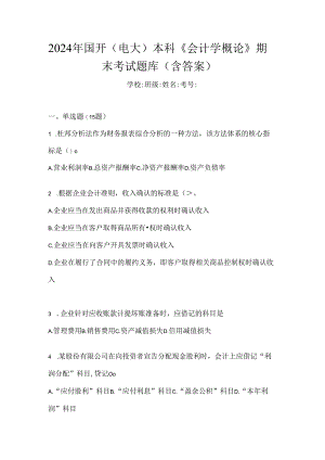 2024年国开（电大）本科《会计学概论》期末考试题库（含答案）.docx