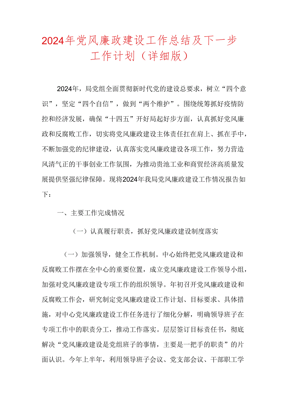 2024年党风廉政建设工作总结及下一步工作计划（详细版）.docx_第1页