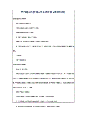 2024年学生防溺水安全承诺书(集锦15篇).docx