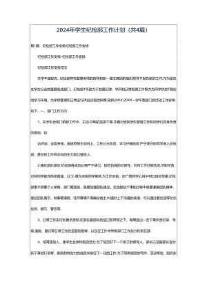 2024年学生纪检部工作计划（共4篇）.docx