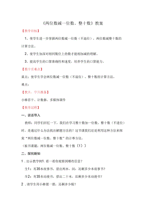 《两位数减一位数、整十数》教案.docx