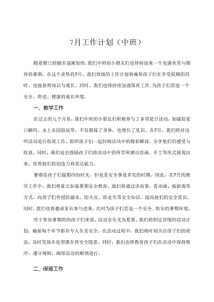2024幼儿园（中班）7月工作计划.docx