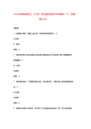 2024年眼镜定配工（三级）职业鉴定理论考试题库-下（判断题汇总）.docx