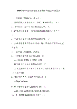 2024苏少版音乐四年级下册期末考卷含部分答案.docx