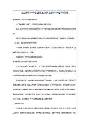 2024年升学宴暖场主持词主持升学宴开场词.docx