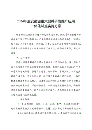 2024年度安徽省重大品种研发推广应用一体化试点实施方案.docx
