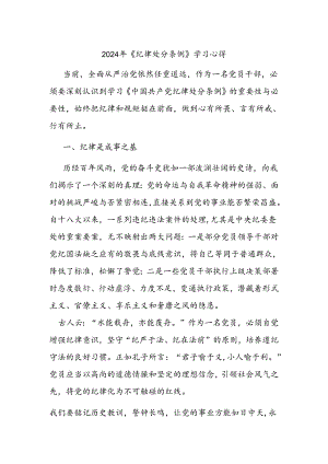 2024年《纪律处分条例》学习心得.docx