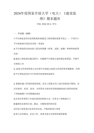 2024年度国家开放大学（电大）《建设监理》期末题库.docx