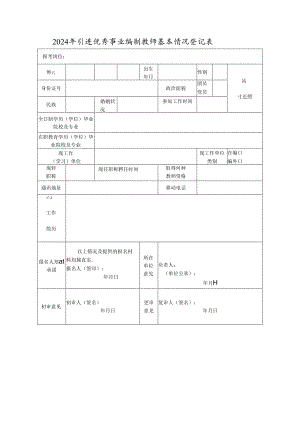 2024年引进优秀事业编制教师基本情况登记表.docx