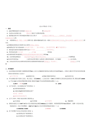 《会计学概论》作业试题.docx