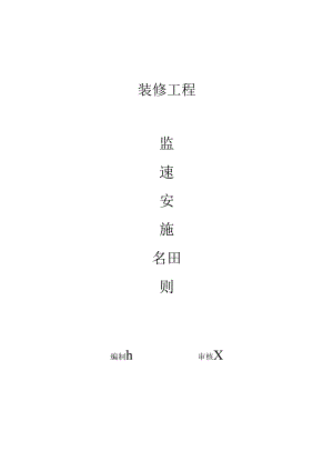 [监理资料]装饰工程监理实施细则[2017版].docx