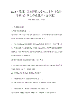 2024（最新）国家开放大学电大本科《会计学概论》网上作业题库（含答案）.docx