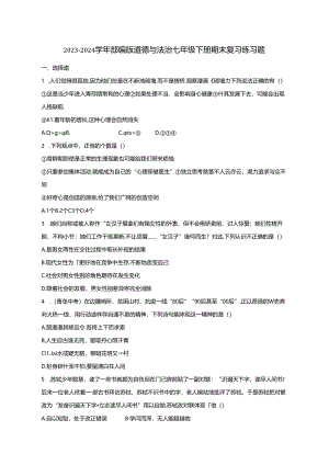 2023-2024学年部编版道德与法治七年级下册期末复习练习题（含答案）.docx