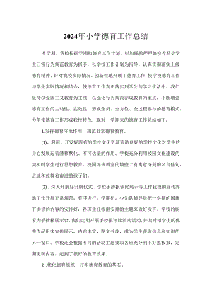 2024年小学德育工作总结.docx
