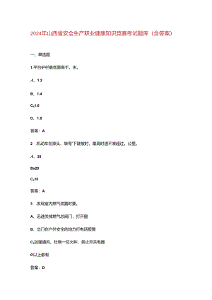 2024年山西省安全生产职业健康知识竞赛考试题库（含答案）.docx