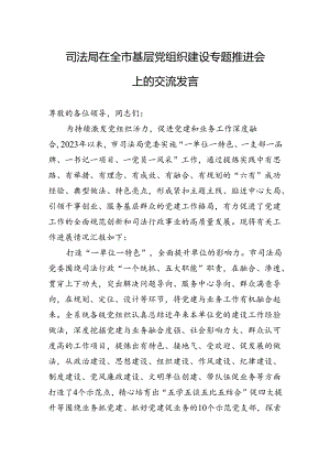 2024年司法局在全市基层党组织建设专题推进会上的交流发言.docx